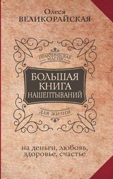 Большая книга нашептываний. На деньги, любовь, здоровье и счастье 322821 фото