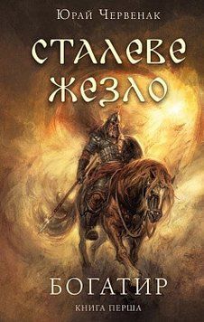 Богатир. Книга 1: Сталеве жезло. Ю. Червенак. BookChef 2375868770 фото