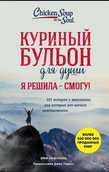 Куриный бульон для души. Я решила &ndash; смогу! 101 история о женщинах, для которых нет ничего невозможного 1588411 фото