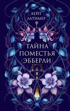 Тайна поместья Эбберли 2137710 фото