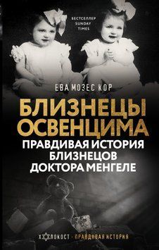Близнецы Освенцима. Правдивая история близнецов доктора Менгеле 2024411 фото