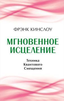 Миттєве зцілення. Техніка Квантового Зміщення 4922 фото