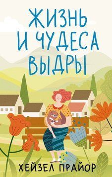 Життя та дива відри 2261420 фото