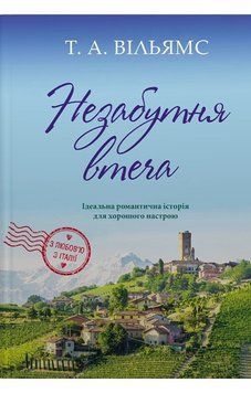 НЕЗАБУТНЯ ВТЕЧА Т.А.Вільямс КМ-Букс 2765728610 фото