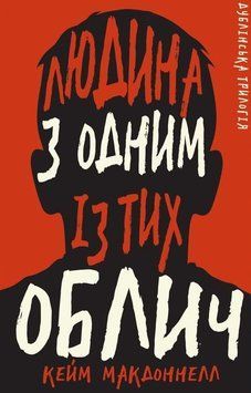 Дублінська трилогія. Книга 1: Людина з одним із тих облич. Кейм МакДоннелл. BookChef 2375868821 фото