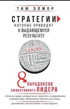 Стратегии, которые приводят к выдающемуся результату. 8 парадоксов эффективного лидера 1583911 фото