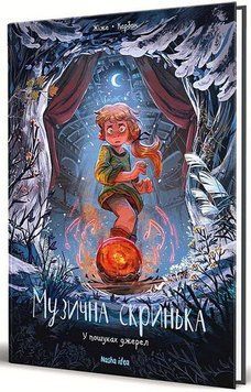 МУЗЫКАЛЬНЫЙ Ящик. В поисках источников. кн.3. Наша Идея 2375869544 фото