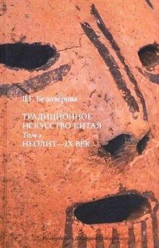 Традиционное искусство Китая. В 2 томах. Том 1. Неолит - IX век 263210 фото