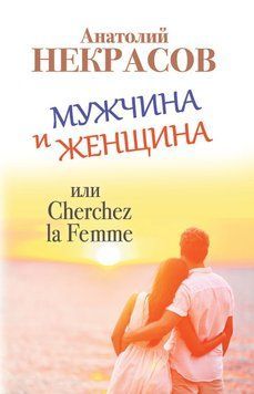 Мужчина и Женщина, или Cherchez La Femme 90531 фото