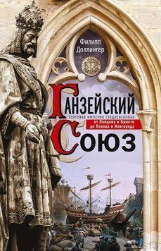 Ганзейский союз. Торговая империя Средневековья от Лондона и Брюгге до Пскова и Новгорода 2144642628 фото