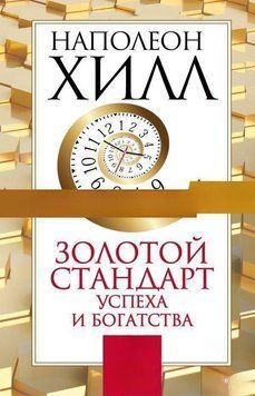 Золотий стандарт успіху та багатства. 52 правила 6877 фото