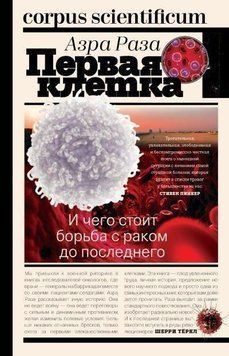 Первая клетка. И чего стоит борьба с раком до последнего 411221 фото