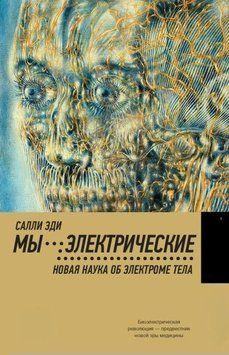 Мы &ndash; электрические. Новая наука об электроме тела 1947111 фото