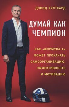 Думай як чемпіон: як "Формула-1" може прокачати самоорганізацію, ефективність і мотивацію 1743111 фото