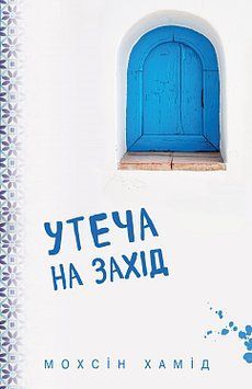 Утеча на Захід. Мохсін Хамід. BookChef 2375868499 фото