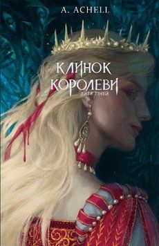 КЛИНОК КОРОЛЕВИ дитя тіней А. Achell BookChef 2375872937 фото