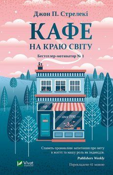 Кафе на краю світу. Стрілки Дж. 2375861418 фото