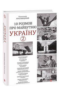 10 розмов про майбутню Україну - 2. Красовицький О. Фоліо 2375870277 фото