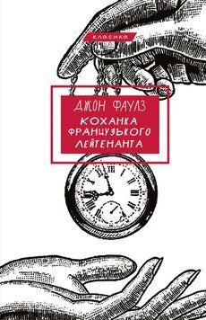 КОХАНКА ФРАНЦУЗЬКОГО ЛЕЙТЕНАНТА Джон Фаулз BookChef 2598382322 фото
