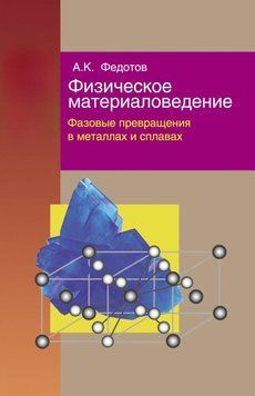 Фізичне матеріалознавство. Частина 2. Фазові перетворення в металах та сплавах 19020795 фото
