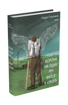 Корона на одну ніч. Янгол у сірому. Гуменюк Н. Фоліо 2375870379 фото