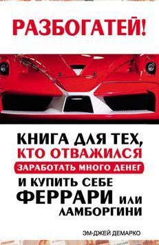 Разбогатей! Книга для тех, кто отважился заработать много денег и купить себе Феррари или Ламборгини 2110318 фото