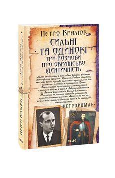 Сильні та одинокі. Три розмови про українську ідентичність. Кралюк П. Фоліо 2375871646 фото