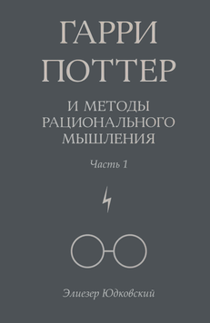 Гаррі Поттер і методи раціонального мислення. Частина 1 2057011 фото