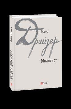 Фінансист. Драйзер Т. Фоліо 2375871697 фото