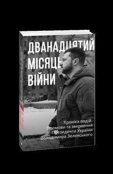Дванадцятий місяць війни. Хроніка подій. Промови та звернення Президента України Володимира Зеленськ. 2375870327 фото