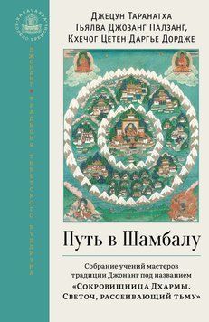 Шлях до Шамбали. Зібрання навчань майстрів традиції Джонанг під назвою "Скарбниця Дхарми. Світоч, що розсіює темряву" 6661197223 фото