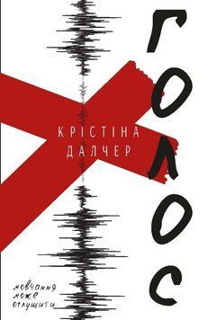 Голос (твердая). Кристина Далчер. BookChef 2375868446 фото