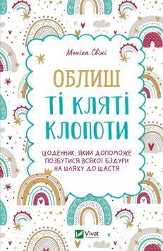 Залиш цей клятий клопіт. Щоденник, який допоможе позбутися будь-якої дурниці на шляху до щастя. Свині 2375861030 фото