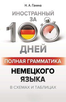 Полная грамматика немецкого языка в схемах и таблицах 4991127 фото
