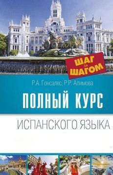 Повний курс іспанської мови. Крок за кроком 45794314 фото