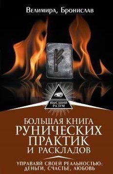 Большая книга рунических практик и раскладов. Управляй своей реальностью: деньги, счастье, любовь 35910 фото