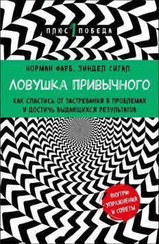 Ловушка привычного. Как спастись от застревания в проблемах и достичь выдающихся результатов 1764911 фото