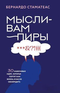 Мысли-вампиры. 30 навязчивых идей, которые портят нам жизнь, и как их обезвредить 1955211 фото