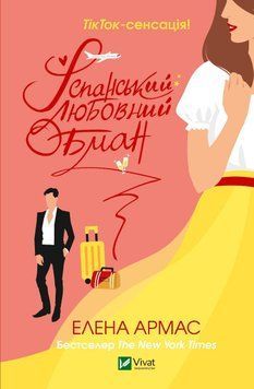 Іспанська любов обман. Армас Олена. Vivat 2375860898 фото