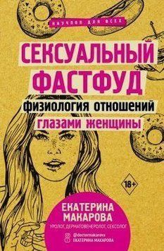 Сексуальний фастфуд. Фізіологія стосунків очима жінки 232910 фото