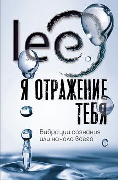 Я відображення тебе. Вібрації свідомості або початок усього 1514911 фото