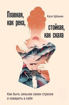 Плавна, як річка, стійка, мов скеля. Як бути сильнішим за свої страхи і повірити в себе 3672 фото