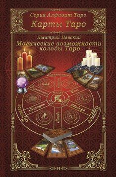 Карти Таро. Магічні можливості карт Таро 4189104723 фото