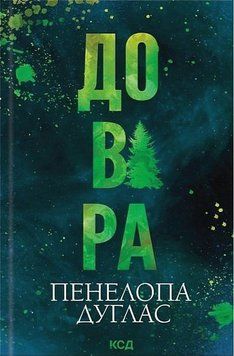 ДОВІРА Пенелопа Дуглас КСД 2899790590 фото