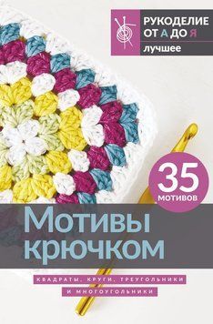 Мотивы крючком. Квадраты, круги, треугольники и многоугольники 2083011 фото