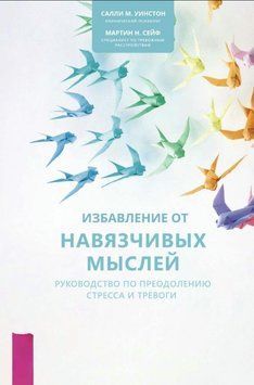 Позбавлення нав'язливих думок. Посібник із подолання стресу та тривоги 1921611 фото