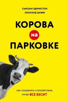 Корова на парковці: Як зберігати спокій, коли все дратує 2045511 фото