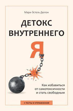 Детокс для внутрішнього &laquo;Я&raquo;. Як позбутися самотоксичності й здобути свободу 2013611 фото