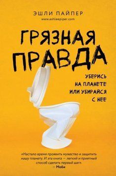Грязная правда. Уберись на планете или убирайся с нее 1396811 фото