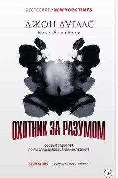 Охотник за разумом. Особый отдел ФБР по расследованию серийных убийств 214464268776 фото